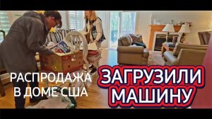 Лора Винтаж. Загрузили Машину!Распродажа в Американском Доме