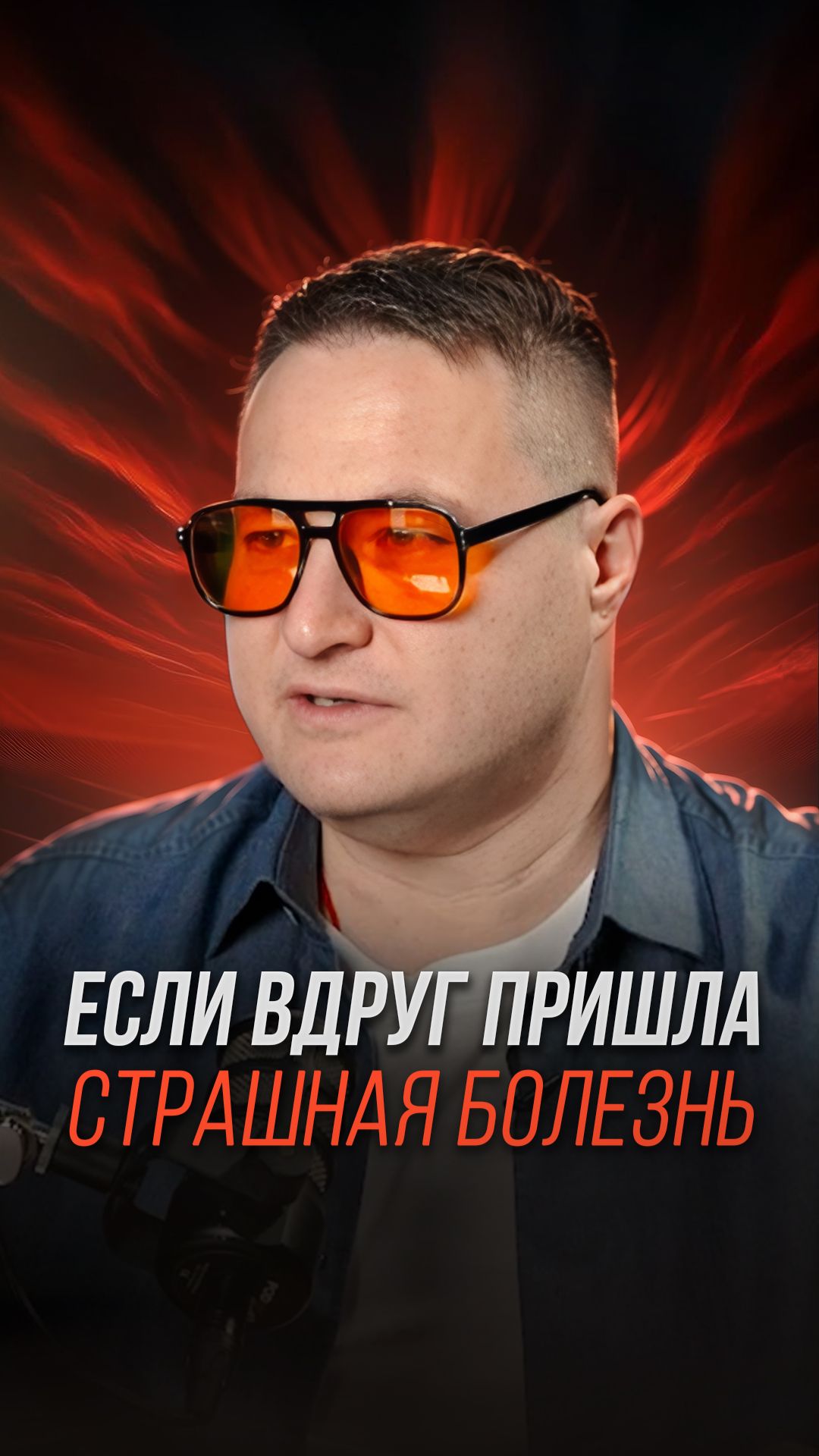 Если вдруг пришла страшная болезнь