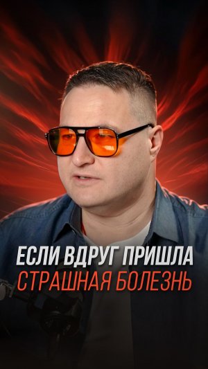 Если вдруг пришла страшная болезнь