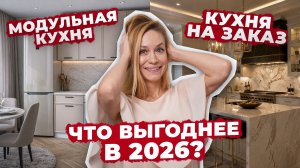 Модульная кухня или кухня на заказ — что выгоднее в 2026?