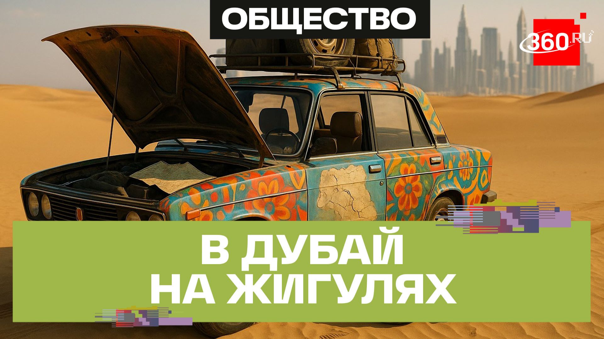 Ставрополец добрался до Дубая из России на отечественных жигулях смотреть онлайн