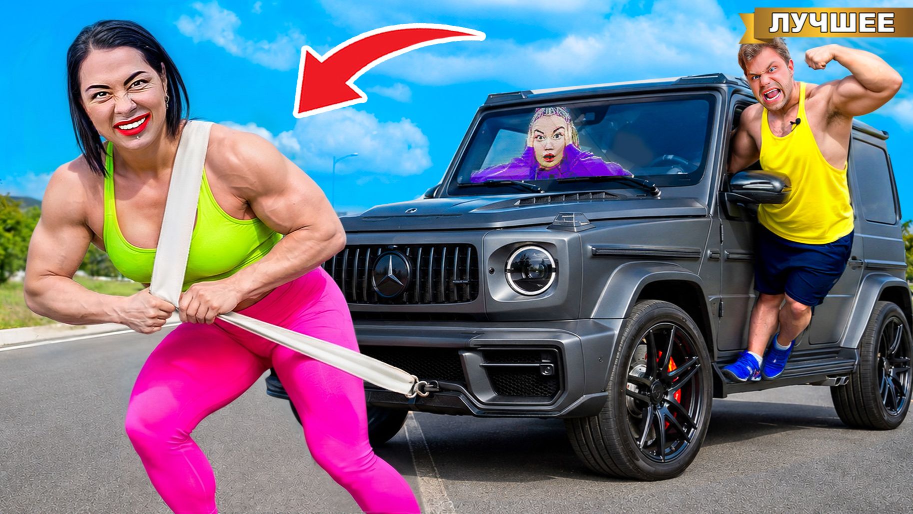 Самая Сильная Женщина VS Самый Сильный человек в мире! смотреть онлайн
