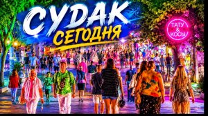 Судак сегодня. Ночная жизнь курорта в реальном времени!