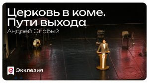 Церковь в коме. Пути выхода | Андрей Слабый