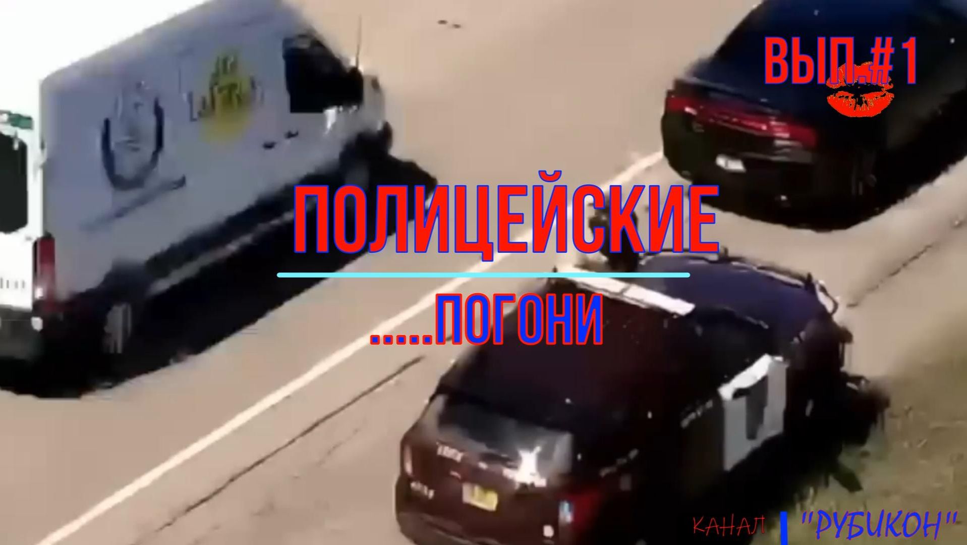 Полицейские погони #1 смотреть онлайн