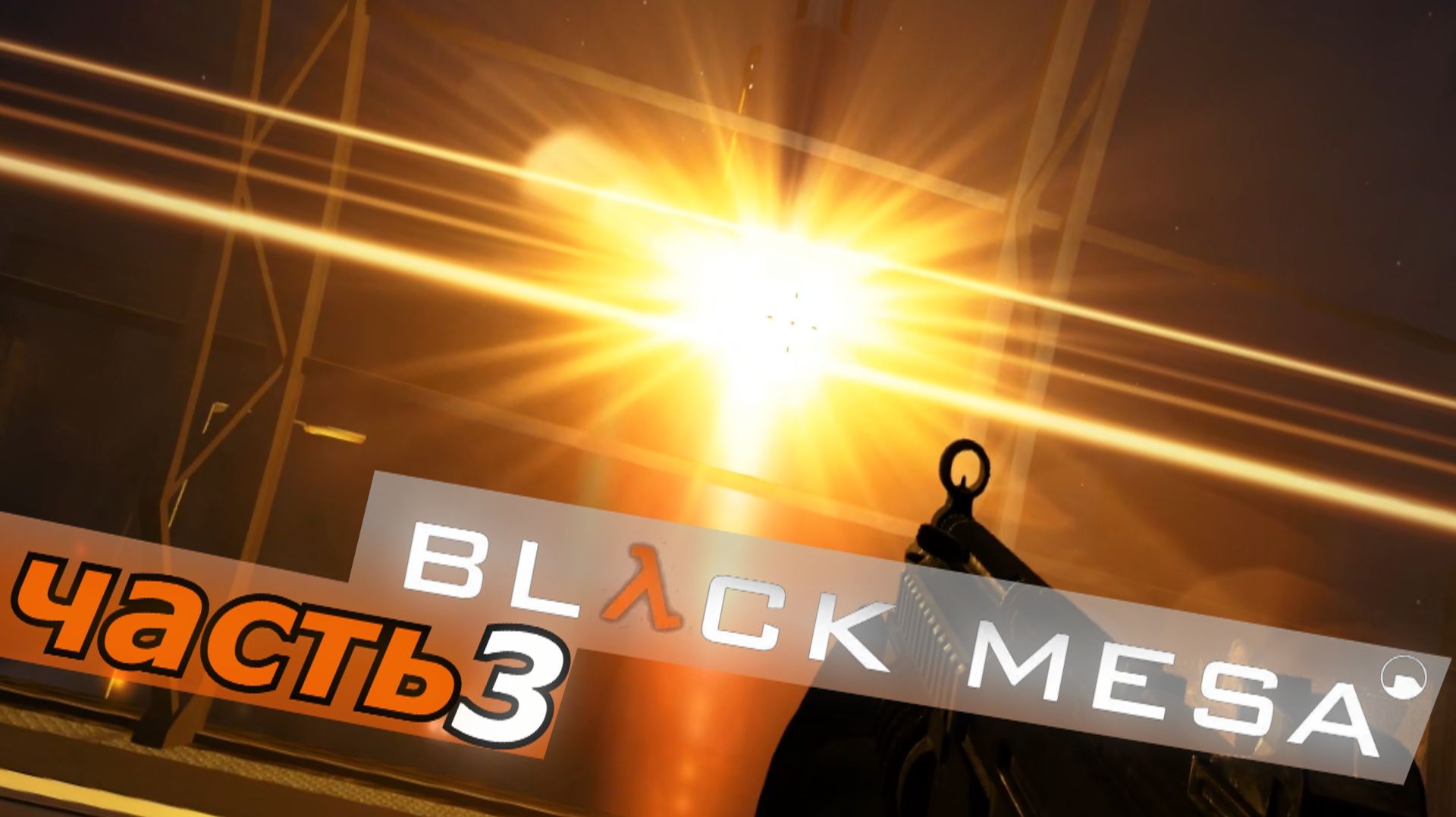 Black Mesa - блэк меса прохождение игры часть 3 запуск ракеты