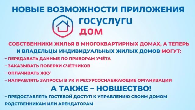 Госуслуги.Дом. Всё в твоём доме в один клик.
