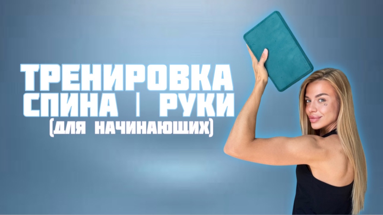 Тренировка спины для начинающих (подходит для тех у кого есть боли в спине) смотреть онлайн