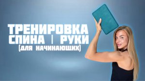Тренировка спины для начинающих (подходит для тех у кого есть боли в спине)