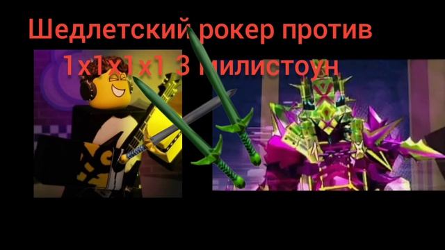 Шеллетский рокер против икса 3 милистоун