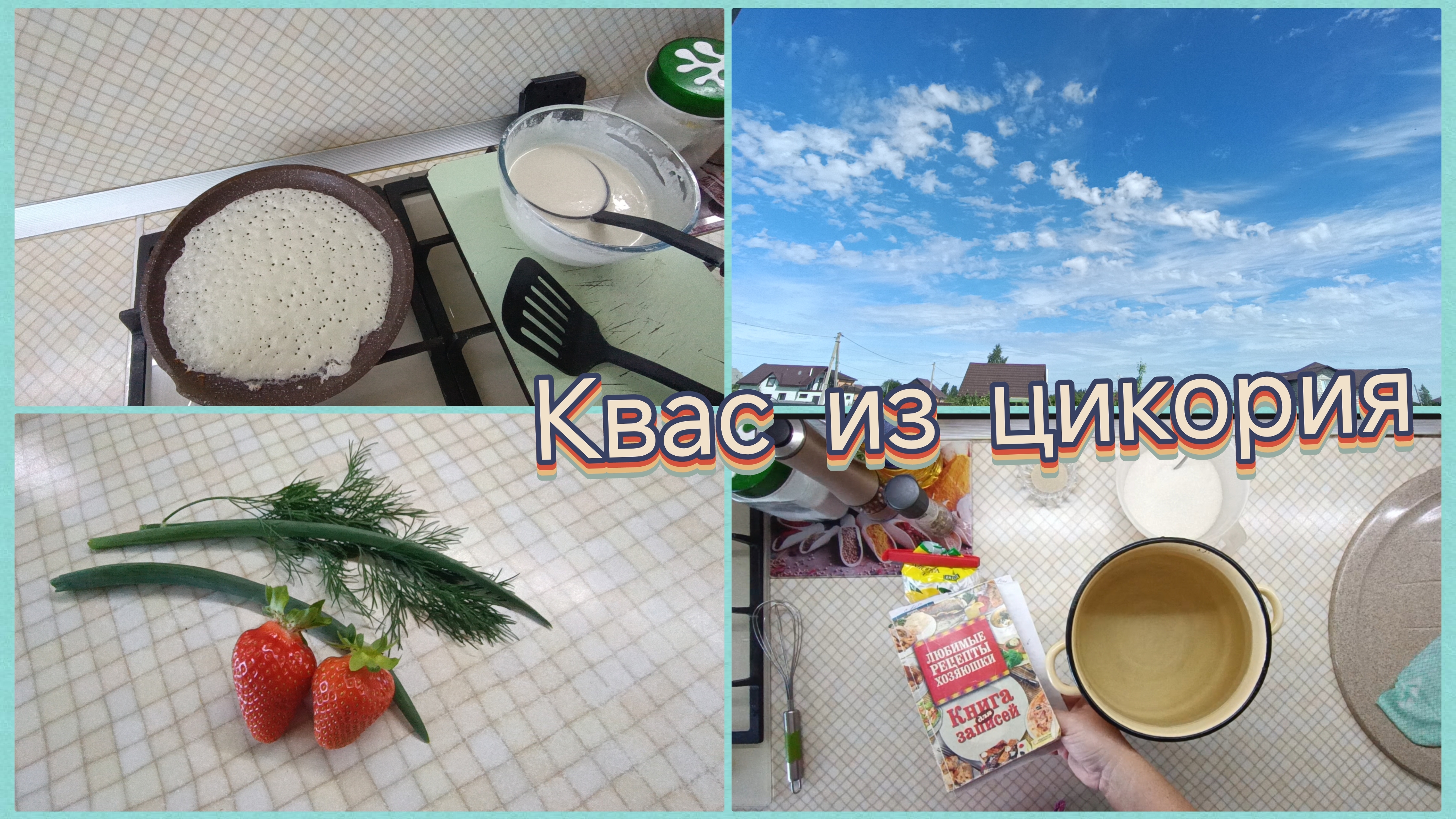 ✅Жизнь без фильтра✅Блины на сметане.Квас из цикория.Снова в строю 🤗 смотреть онлайн