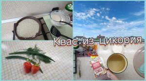 ✅Жизнь без фильтра✅Блины на сметане.Квас из цикория.Снова в строю 🤗