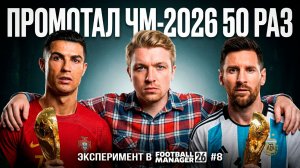 Я ПРОМОТАЛ ЧМ 50 РАЗ | ПРОГНОЗ ПОБЕДИТЕЛЯ ОТ FM26 | Что за... эксперимент?