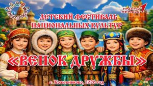 Детский Фестиваль национальных культур «ВЕНОК ДРУЖБЫ» (с. Кожевниково, 2026 год)