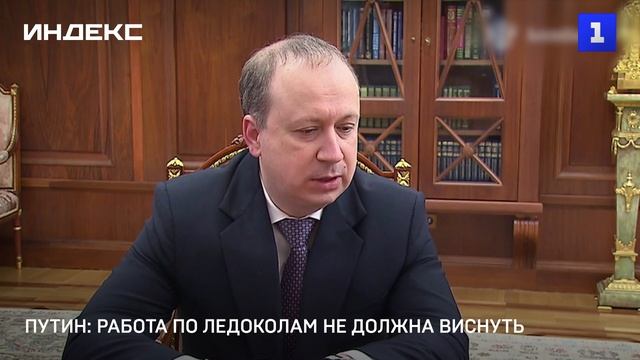 Путин: работа по ледоколам не должна виснуть