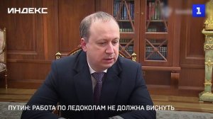 Путин: работа по ледоколам не должна виснуть