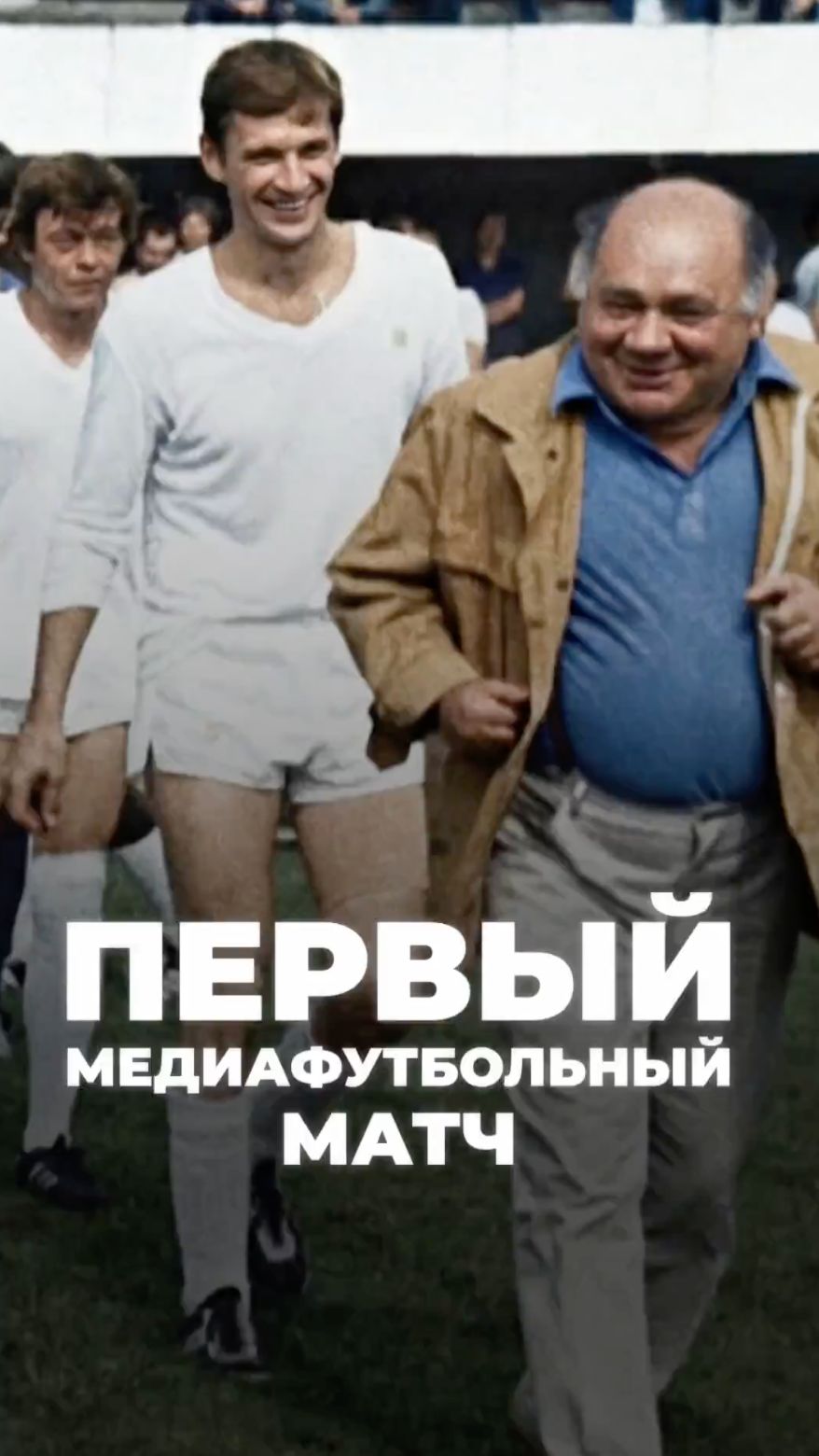 МЕДИАФУТБОЛ РОДИЛСЯ В СССР?