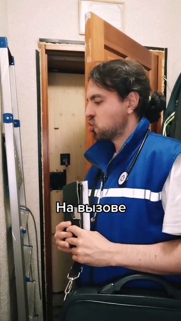 #медицинскийюмор #подпишись #медикипоймут #скораяпомощь #фельдшер #медики #врачи #медицина #работа #