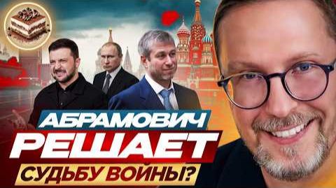 ШАРИЙ: Абрамович решает судьбу войны? смотреть онлайн