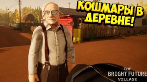 КОШМАРЫ В ДЕРЕВНЕ! The Bright Future Village - ОБЗОР/ПРОХОЖДЕНИЕ!🔥
