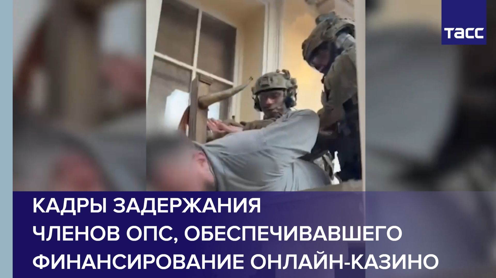 Кадры задержания членов ОПС, обеспечивавшего финансирование онлайн-казино смотреть онлайн