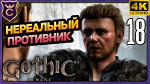 ЕГО НЕРЕАЛЬНО ПОБЕДИТЬ! 18 Gothic 1 Remake
