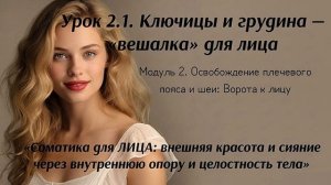 Ключицы — «вешалка» для лица. Мобилизация грудной клетки: гимнастика для лица и шеи для красоты лица