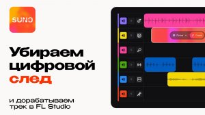 Как убрать цифровой след и доработать Suno трек в FL Studio