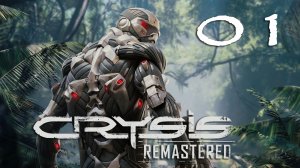 #01 Crysis® Remastered. Глава 1: Контакт