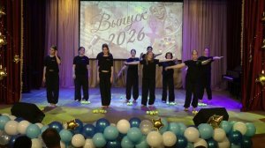 06.06.2026 «Выпуск 2026» Концерт