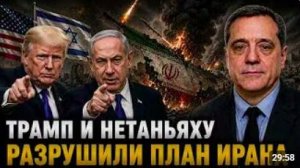 ТРАМП И НЕТАНЬЯХУ РАЗРУШИЛИ ПЛАН ИРАНА