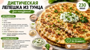 Лепёшки для стройности