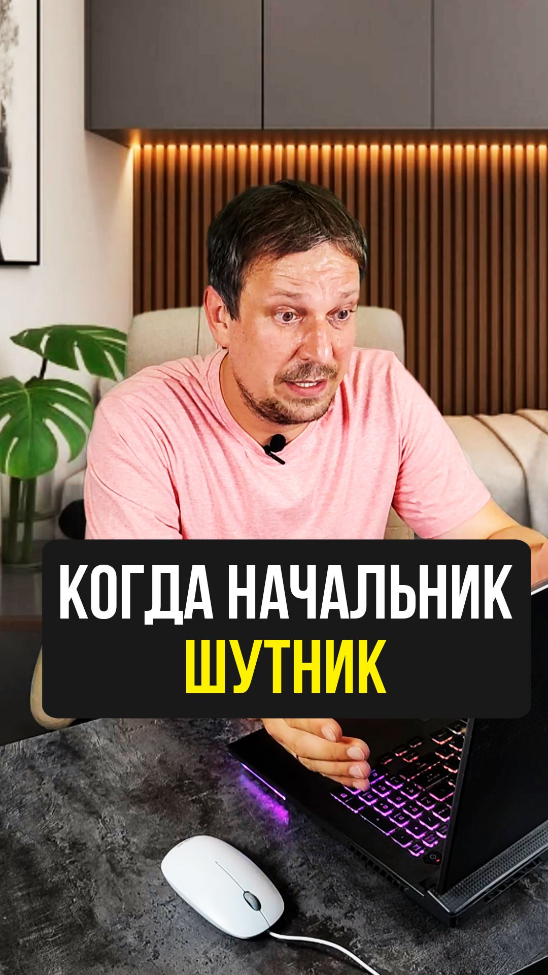 Когда начальник шутник 😵💫 смотреть онлайн
