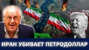 Вольф: Петродоллар МЁРТВ, война с Ираном ХОРОНИТ империю США, Трамп в ОТРИЦАНИИ