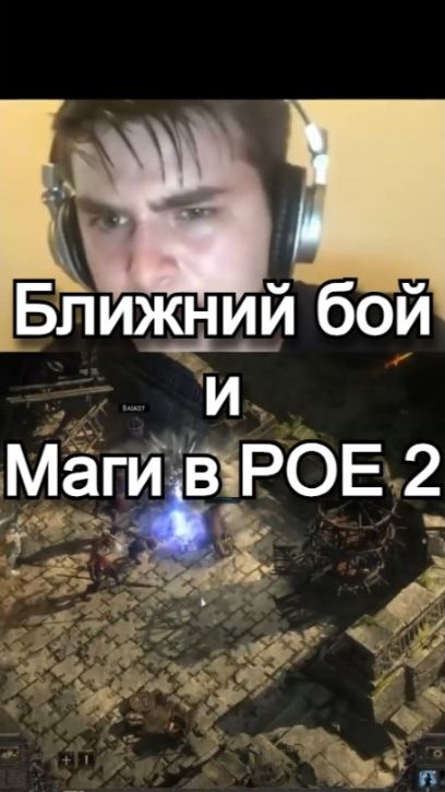 Ближний бой и Маги в Path Of Exile 2