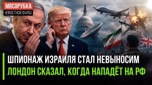 Терпение США лопнуло – Израиль обнаглел || Британия объявила дату начала войны
