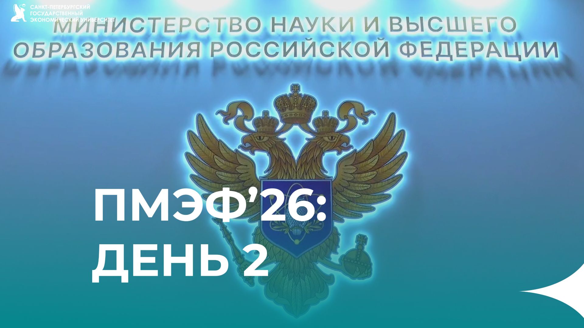 СПбГЭУ на ПМЭФ’26: Второй день работы смотреть онлайн
