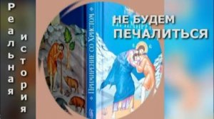 НЕ БУДЕМ ПЕЧАЛИТЬСЯ