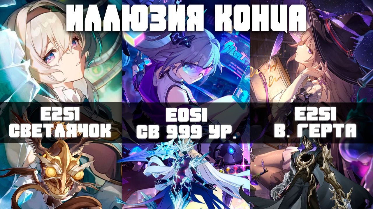 Новая сложность! | Иллюзия конца Версии 4.3 | Honkai Star Rail | Испытываю трудности