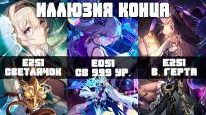 Новая сложность! | Иллюзия конца Версии 4.3 | Honkai Star Rail | Испытываю трудности