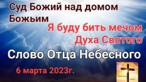 «Суд Божий над домом Божьим», «Меч Духа Святого» — слово Отца Небесного 06.03.23