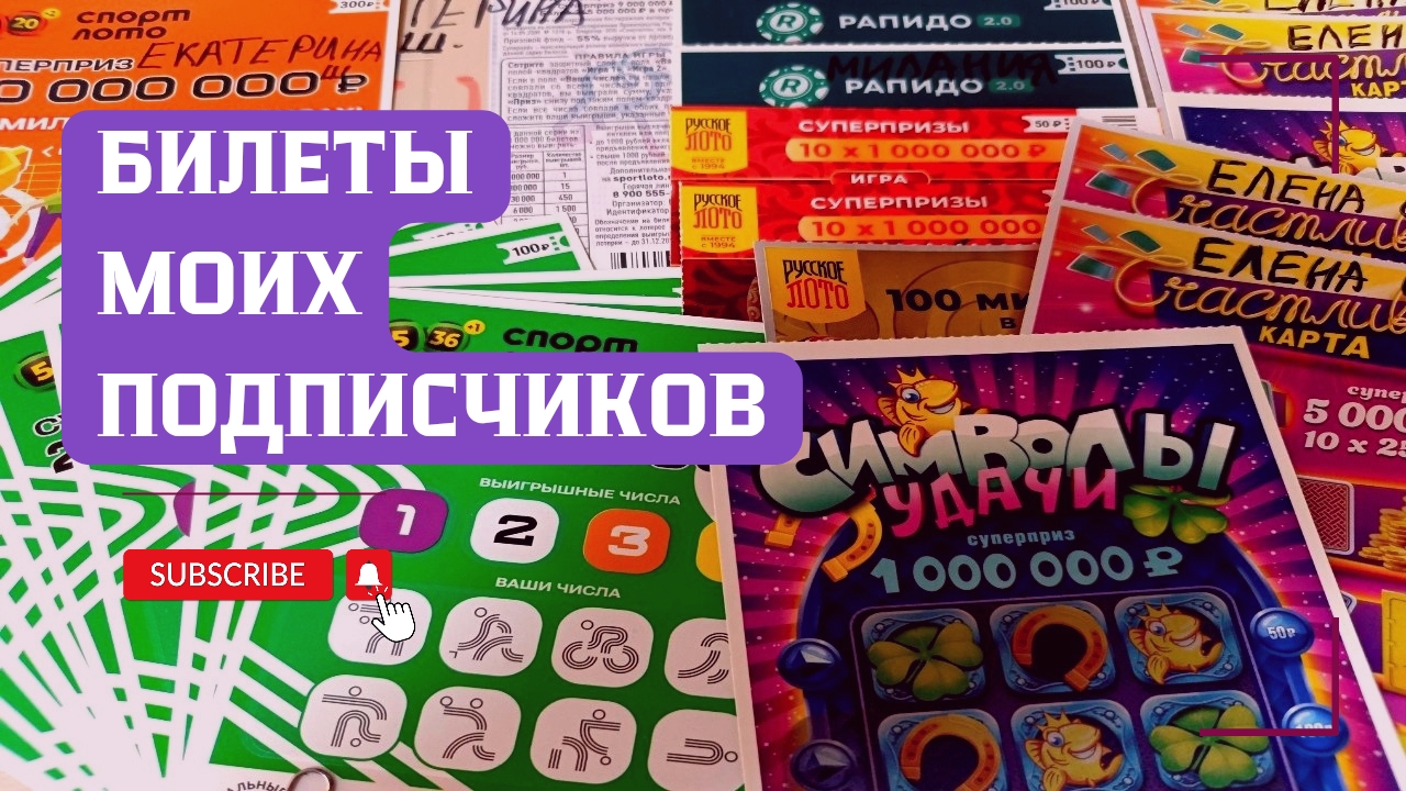 Билеты моих подписчиков 08.06.2026 Мгновенные выигрыши от Столото ♻️ смотреть онлайн