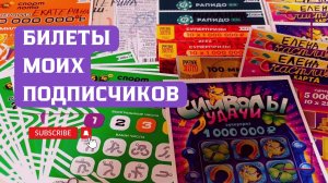 Билеты моих подписчиков 08.06.2026 Мгновенные выигрыши от Столото ♻️