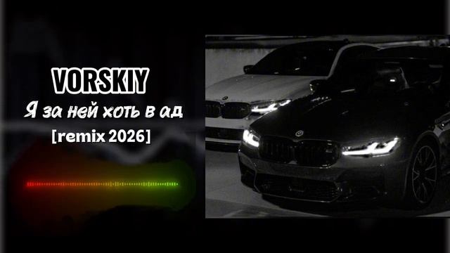 VORSKIY-Я за ней хоть в ад [remix 2026] смотреть онлайн