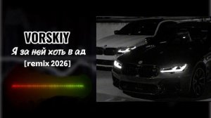 VORSKIY-Я за ней хоть в ад [remix 2026]