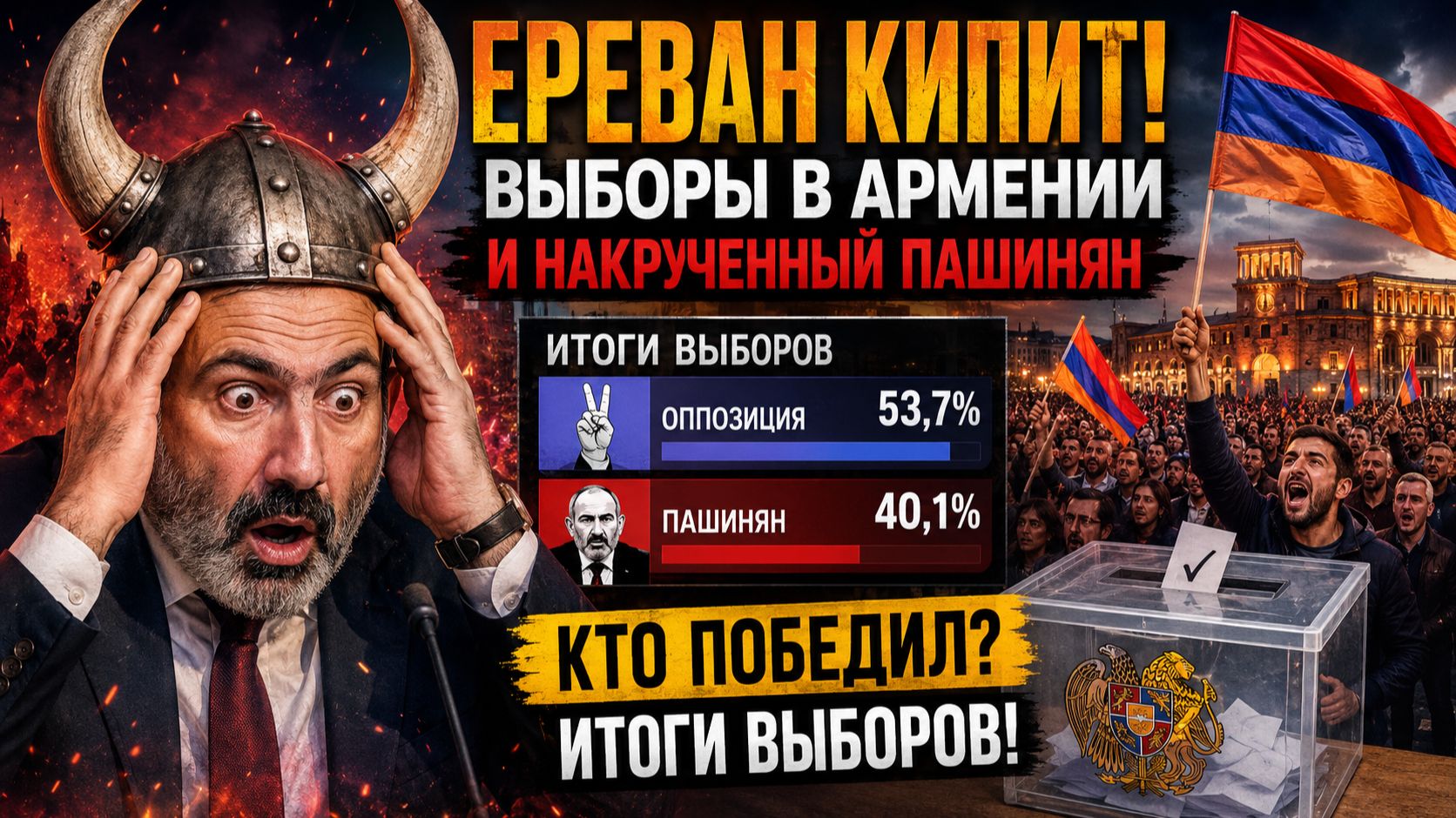 🔴ЕРЕВАН КИПИТ! ВЫБОРЫ В АРМЕНИИ И НАКРУЧЕННЫЙ ПАШИНЯН КТО ПОБЕДИЛ ИТОГИ ВЫБОРОВ смотреть онлайн