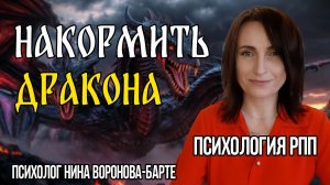 РПП : Накормить Дракона