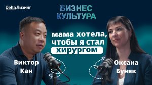 «Бизнес культура» подкаст от ДельтаЛизинг выпуск #13 ООО Доктор Кан