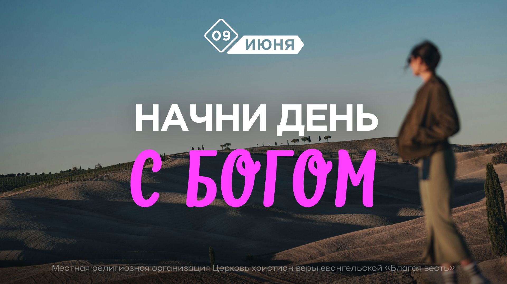 Начни день с Богом (09.06.2026) - Церковь «Благая весть онлайн» смотреть онлайн