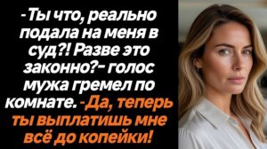 Истории из жизни|Ты подала в суд?|Аудио рассказы|Аудиокниги слушать онлайн|Жизненные истории